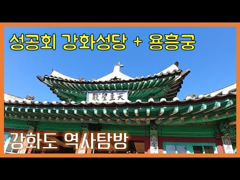 강화도 역사탐방 - 성공회 강화성당, 용흥궁 (강화도 가볼만한 곳)