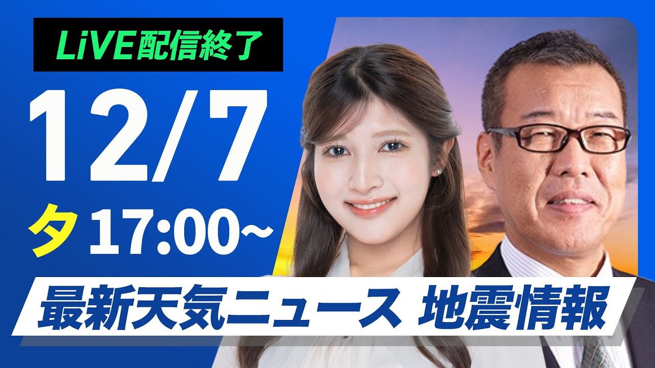 ライブ】最新天気ニュース・地震情報 2024年12月7日(土)／〈ウェザー