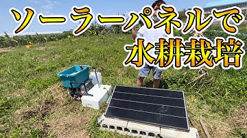 arduinoで自家発電の露地用水耕栽培キットを作った!