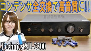 【改造】まさかの結果!!コンデンサ全部交換で高音質に!! Technics SU-2300