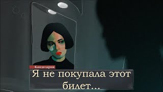 Визуальная новелла I Did Not Buy This Ticket.  Покатушки на адском автобусе и тайны прошлого