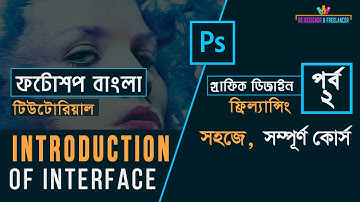 Adobe Photoshop Tutorial Bangla Full Course (Introduction Of Interface) Class-2
