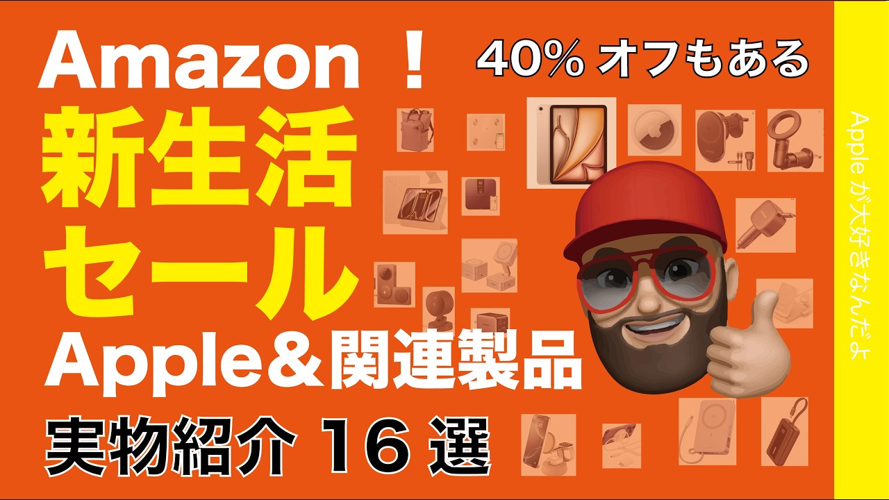 【朝報！最大40％オフ】Amazon新生活セール！Apple製品＆関連製品オススメ16選現物紹介・Belkin/Anker/Ugreen/Aqara/The North Faceなど