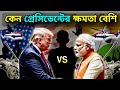 কার ক্ষমতা বেশি প্রেসিডেন্ট নাকি প্রধানমন্ত্রী   | Prime Minister vs USA president power