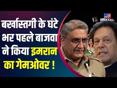 Imran Khan को General Bajwa ने किया था मजबूर? जानिए इनसाइड स्टोरी | #TV9D