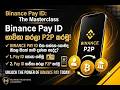Binance P2P Wallet Address එකට Crypto Transfer කරන හැටි Step-by-Step Sinhala Guide 2026| Lesson 02