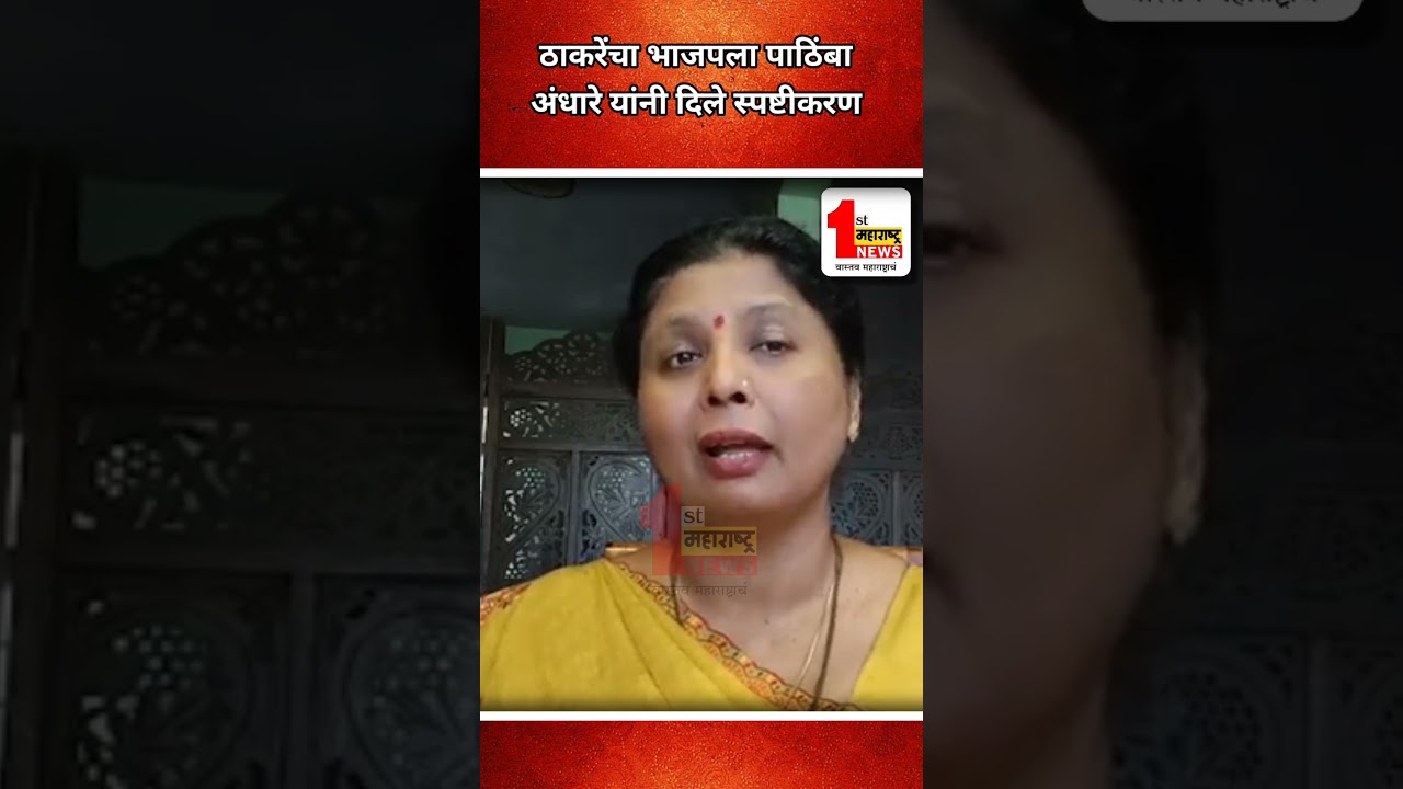 ठाकरे सेनेचा भाजपला पाठिंबा अंधारे यांनी दिले स्पष्टीकरण