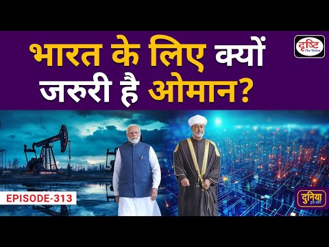 India Oman के सबंधों में आया नया मोड़! | Facts About Oman | Muscat | Duniya Is Hafte | Drishti IAS