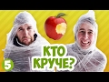 Кто Круче? - ЛИЧИНКИ ГУСЕНИЦЫ (s02e05)