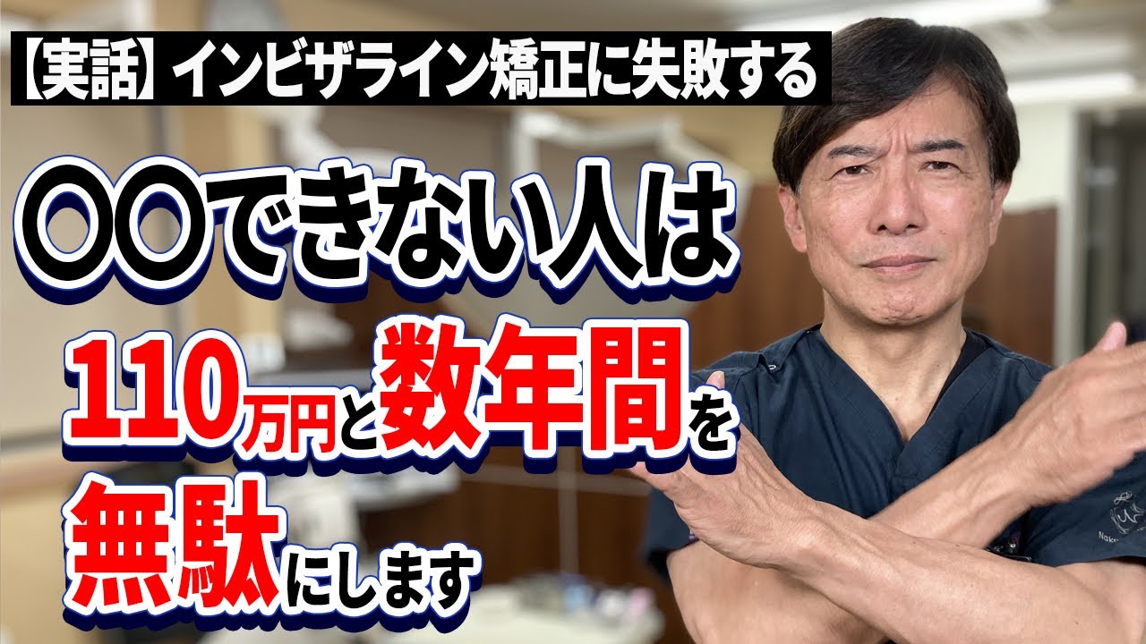 【岡山の歯医者さんが解説！】インビザライン矯正に失敗する人の特徴