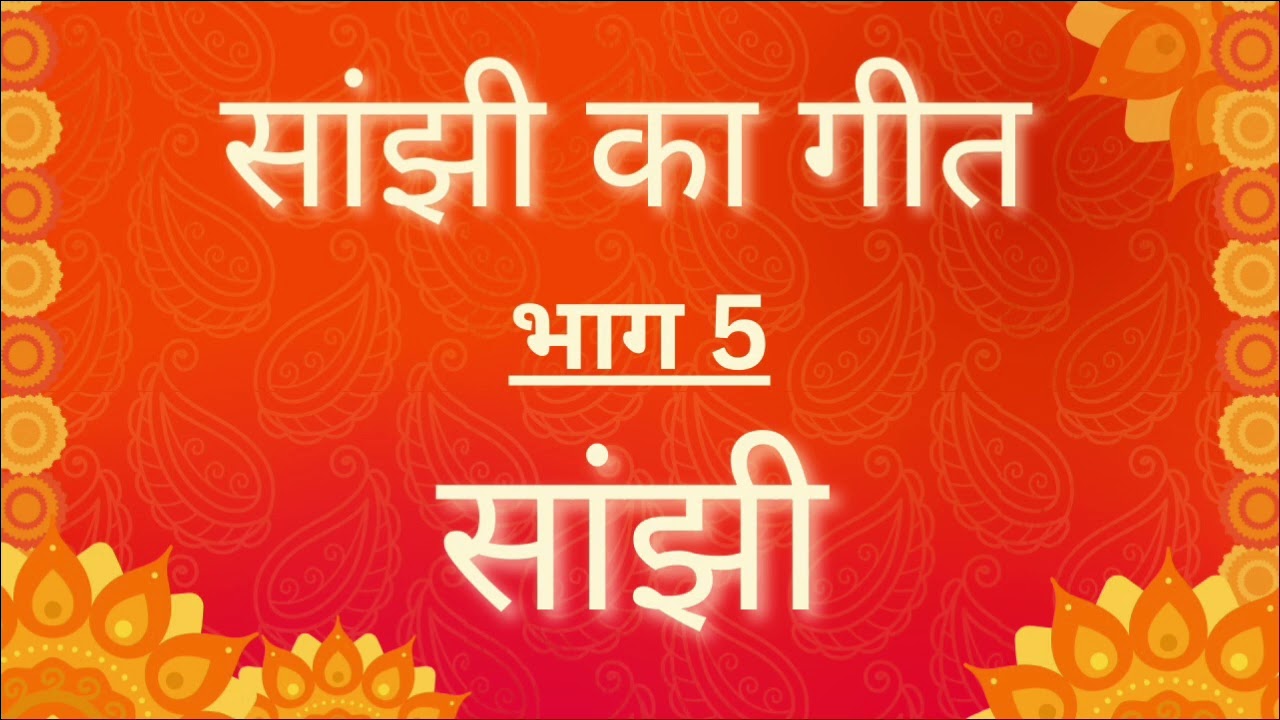 सांझी का गीत भाग 5 // सांझी //(विजयलक्ष्मी)// NEW SANJHI KA GEET BHAG 5 //SANJHI//(VIJAYLAXMI)//....