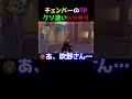 【ドッキリ】音速を超えたチェンバー。世界一TP速いドッキリww #ヴァロラント女子 #valorant #valorantクリップ #valorantclips #ヴァロラント