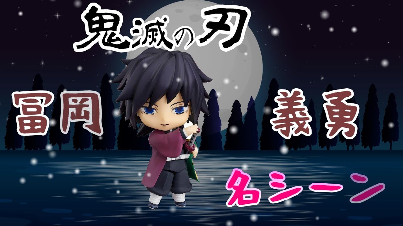 鬼滅の刃 冨岡義勇 とみおかぎゆう 名シーン 後編 をフィギュア風で再現してみた Youtube