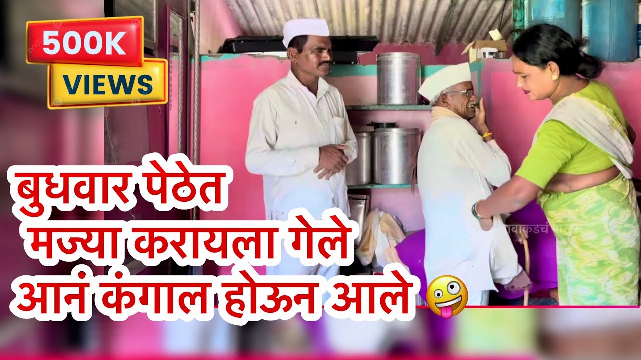 बाईच्या अड्डयावर गेले आनं कंगाल होऊन आले 😂#trending #comedy #baburao #konkancomedy #marathi #marathi