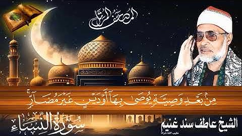 سورة النساء 4 للشيخ عاطف سند غنيم عليه رحمة الله سجلت عام 1412 هـ