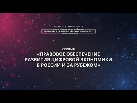 Правовое обеспечение развития цифровой экономики в России и за рубежом