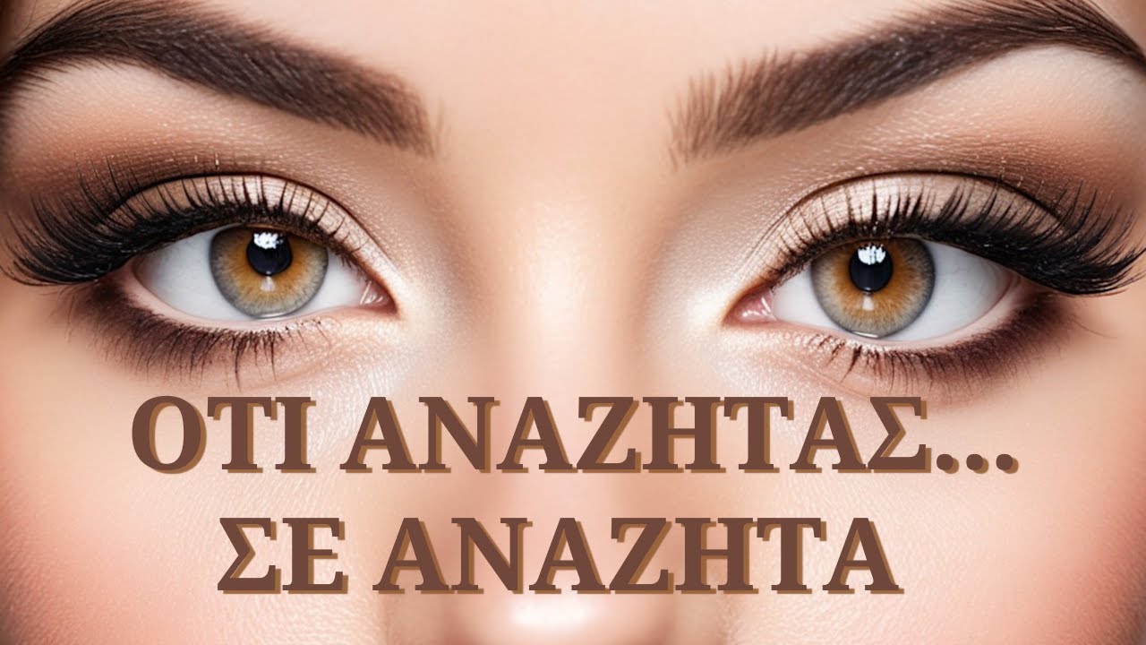 Συγχρονικότητα Και Τυχαίες Συμπτώσεις  #αφύπνιση #lawofattraction