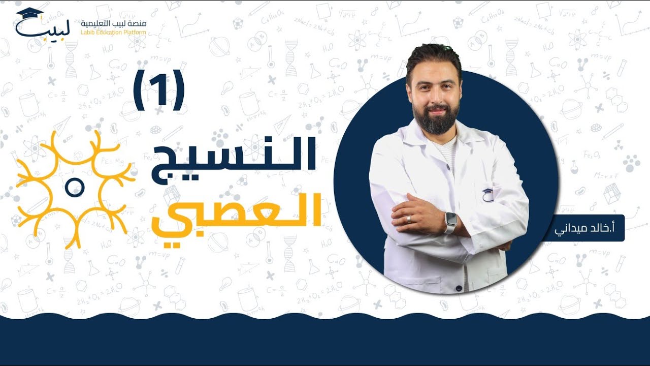 النسيج العصبي (1) | البكالوريا العلمي | أ خالد ميداني 🥇| منصة لبيب التعليمية🎓