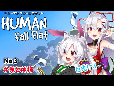 【HUMAN fall flat】ゆる！ぐで！と遊ぶ！No,３【白兎ケイちゃんコラボ】