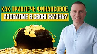 картинка: Как привлечь финансовое ИЗОБИЛИЕ в свою жизнь? ЛУЧШИЕ способы для увеличения своего дохода!