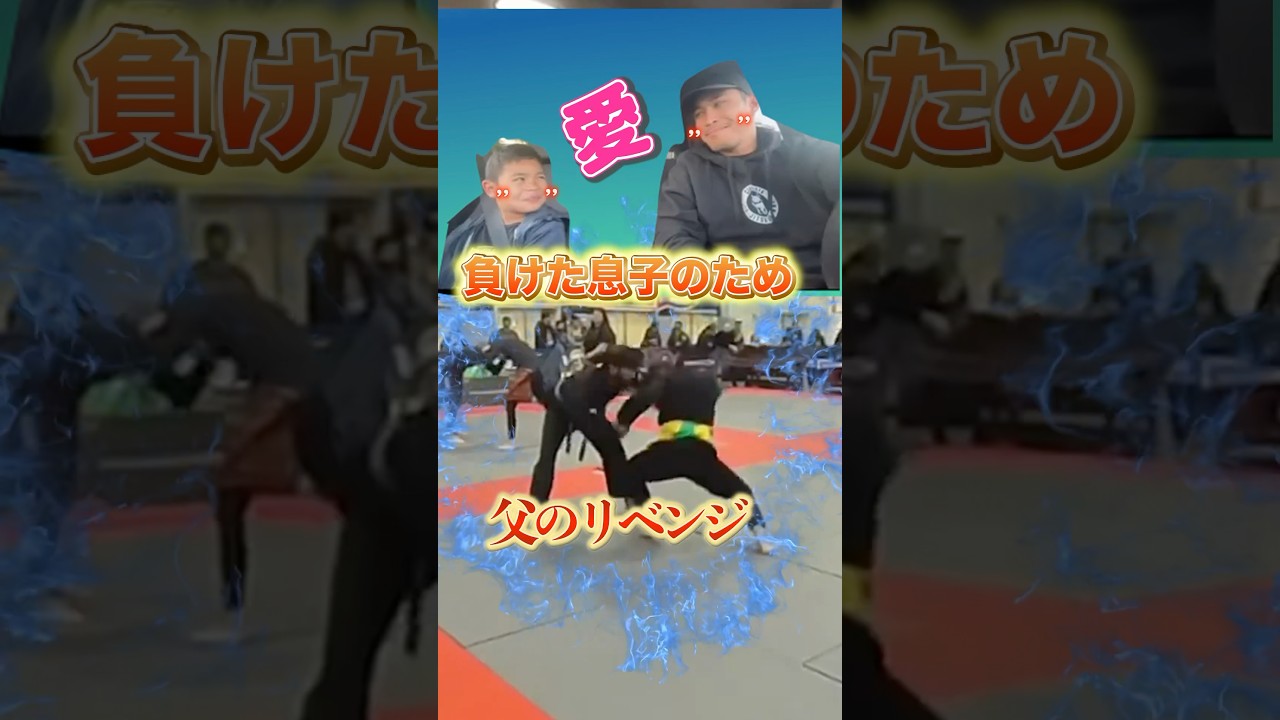 ㊗️520万回再生🎉㊗️ 息子を思いの父最大リベンジ#柔道 #レスリング #親子愛 #リベンジ