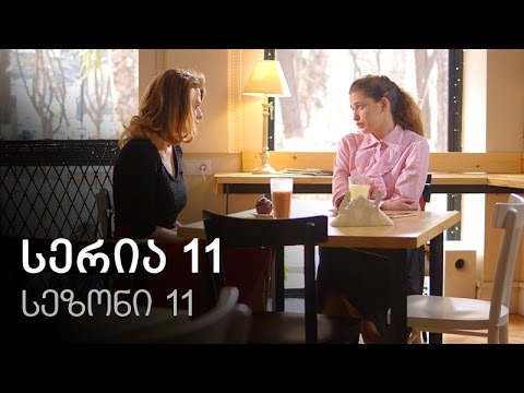 ჩემი ცოლის დაქალები - სერია 11 (სეზონი 11)