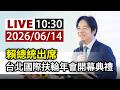 【完整公開】LIVE 賴總統出席 台北國際扶輪年會開幕典禮