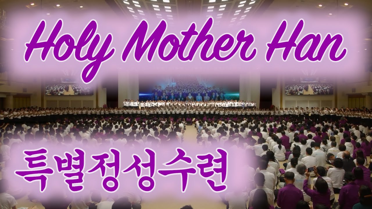 Holy Mother Han 特別精誠修練 徹夜精誠讃美②