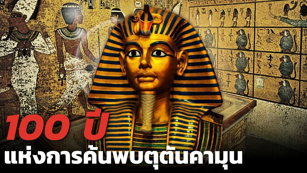 100 ปี แห่งการค้นพบสุสานฟาโรห์ตุตันคามุนแห่งอียิปต์  วิทยาศาสตร์ได้เผยอะไรบ้าง