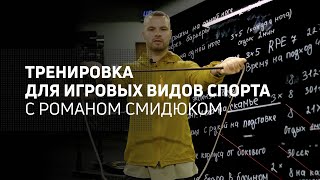 Тренировка для игровых видов спорта с Романом Смидюком