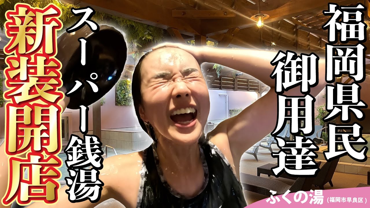 福岡で大人気スーパー銭湯が大改造！更に最強なスーパー銭湯になっちゃった | サウナノアナ#49