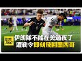 伊朗國足踢完首輪 收"驅逐令"即刻離美!  主帥痛訴:我們是最受壓迫的球隊 【國際360】20260616@全球大視野Global_Vision