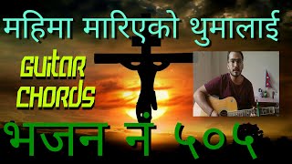 Video thumbnail of "महिमा मारिएको थुमालाई । Mahima Mariyeko thumlai | bhajan no. 505 |Soulful hymns with chords."