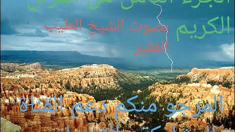 الجزء الثامن من القرآن الكريم..بصوت الشيخ الطيب الفقير