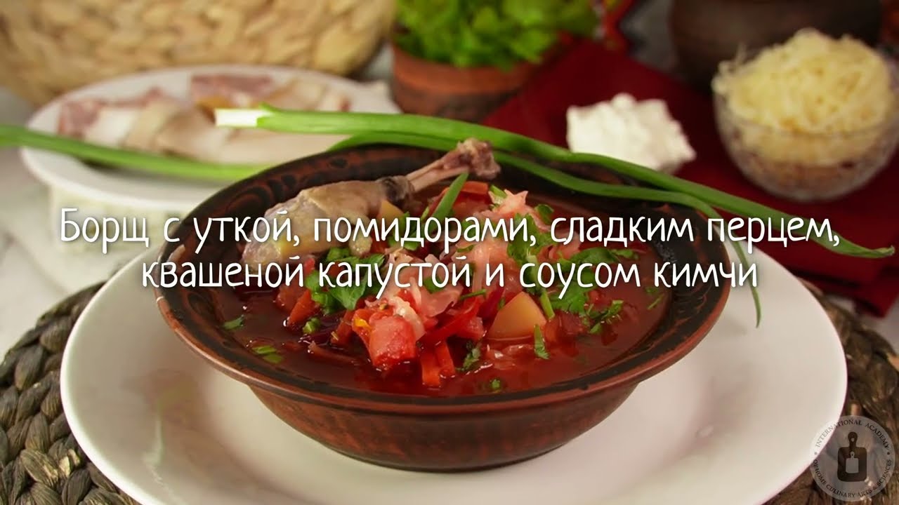 С яркими акцентами. БОРЩ С УТКОЙ, ПОМИДОРАМИ, СЛАДКИМ ПЕРЦЕМ, КВАШЕНОЙ КАПУСТОЙ И СОУСОМ КИМЧИ
