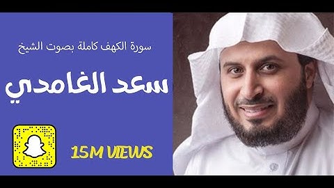 سورة الكهف كاملة بصوت الشيخ سعد الغامدي