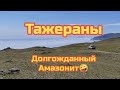 Тажераны. Долгожданный Амазонит. Тажеранская степь.