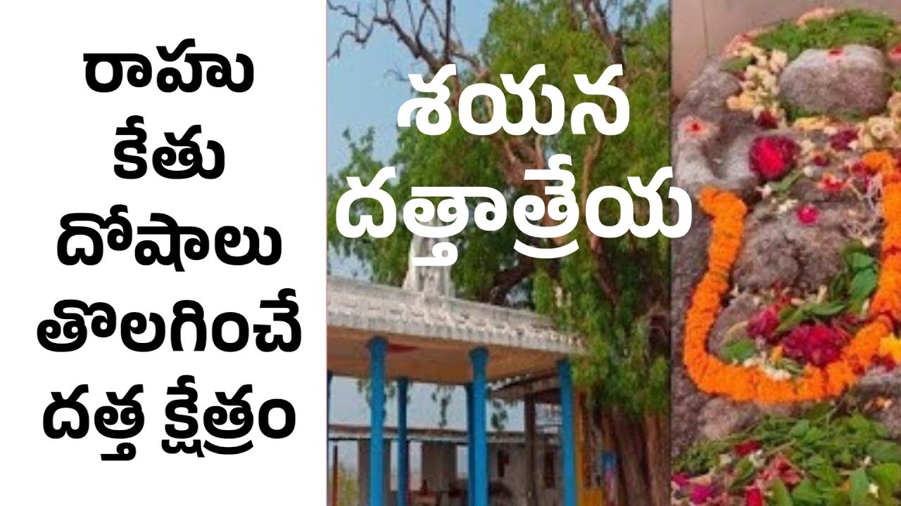 రాహు రూప శయన దత్తాత్రేయ |  Rahu ketu dosh | Sayana Dattatreya | Varadavelli | 