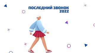 Последний звонок 2022