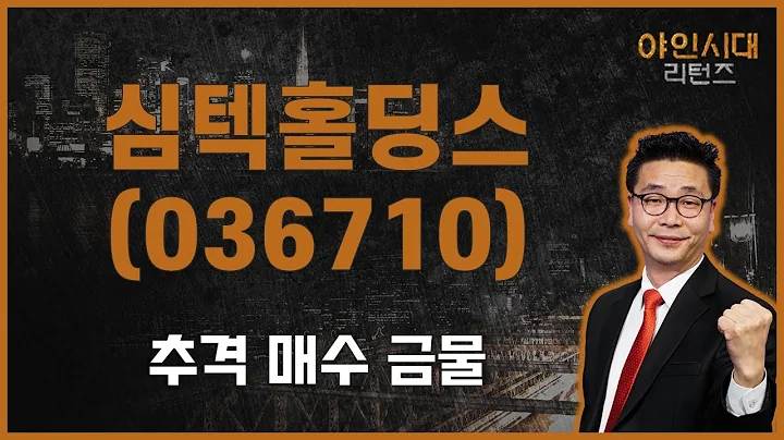 추가 하락 가능성 / 심텍홀딩스(036710) / [이재필 전문가_야인시대 리턴즈]