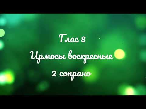 Глас 8. Ирмосы воскресные. Греческий распев. 2 сопрано.