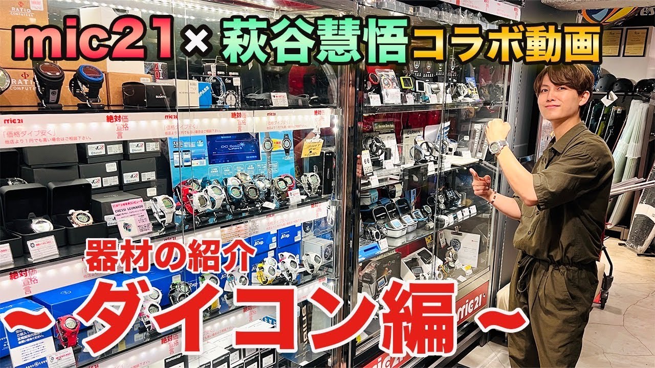 mic21コラボ】一人一台必須アイテム!!ダイビングコンピューター