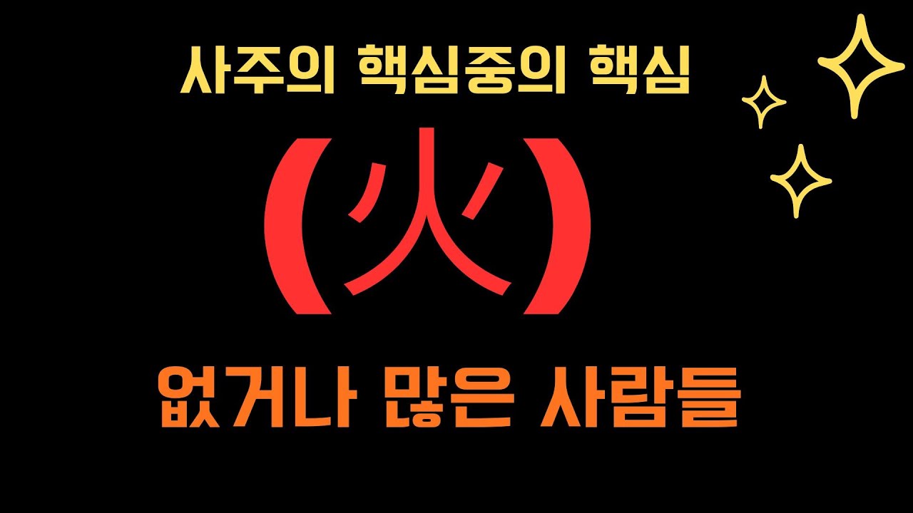 사주에서 핵심중의 핵심  화(火)가  없거나 많은 사람들.   오상유진석명리학강의