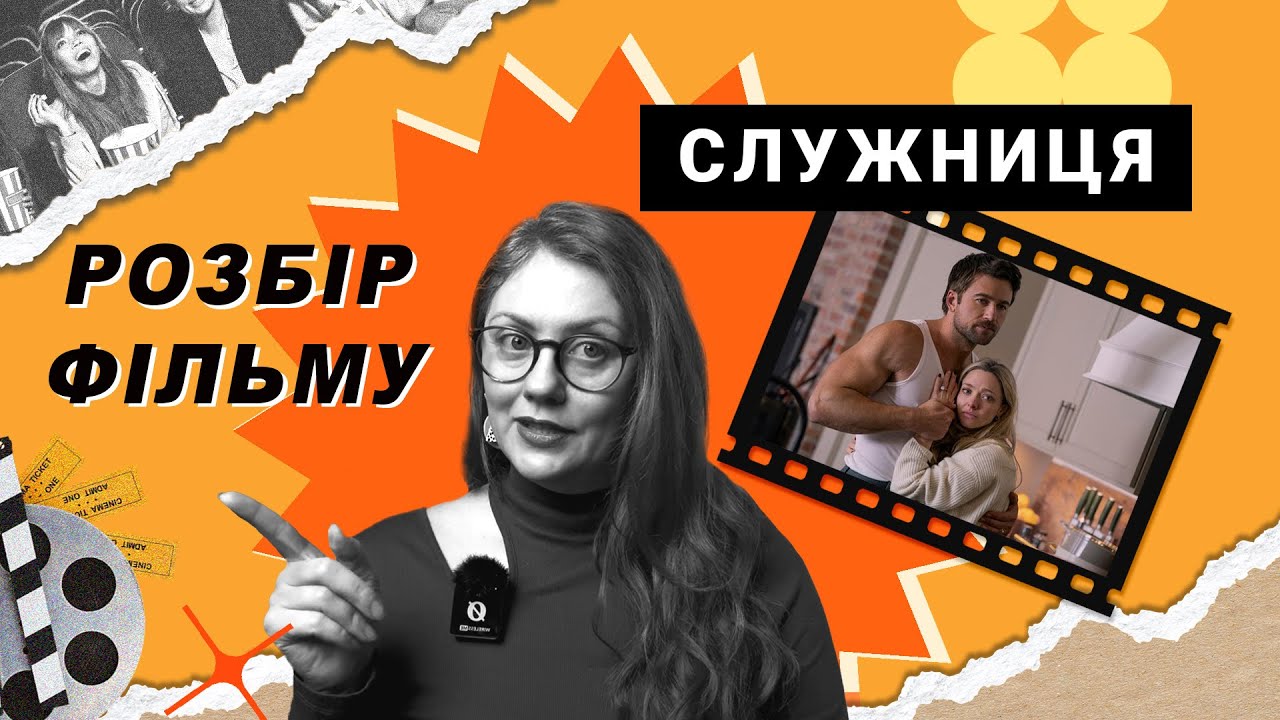 Психологічний розбір фільму «Служниця»