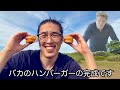 キャンプ場でバカのハンバーガーを作る