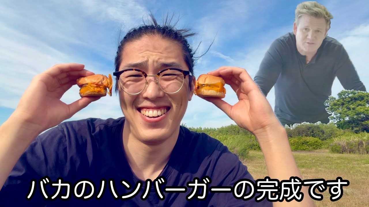 キャンプ場でバカのハンバーガーを作る