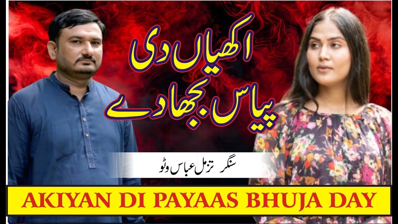 Akhiyan Di Piyas Bujhaway | Tazzamal Abbas Wattoo | Official Video Song