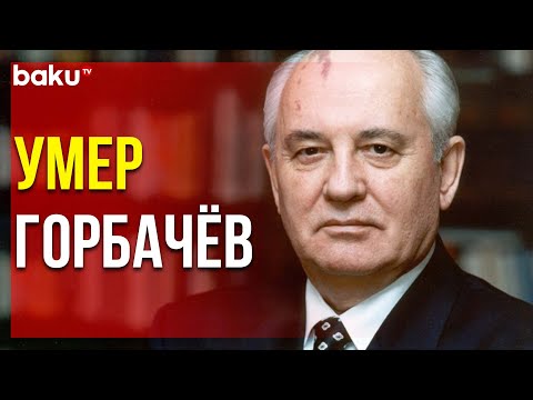 На 92-м Году Жизни Скончался Первый Президент СССР Михаил Горбачёв | Baku TV | RU