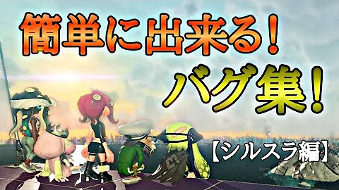 スプラトゥーン シールドバグ コツ Mp3 スプラトゥーン シールドバグ コツ Mp3