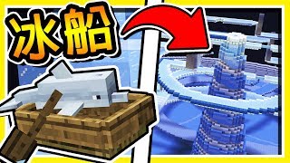Minecraft【💙螺旋的冰塔💙】極限 20 格【大跳躍】Youtuber⭐藍冰⭐過彎尬船 !!